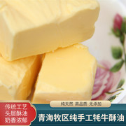 青海特产藏牧区食用手工纯牦牛酥油，奶茶糌粑草饲黄奶油(黄奶油)生酮500g