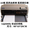 爱普生lq2680k医药随行1600k3h381mm出库单，a3纸报表针式打印机