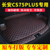 长安cs75plus汽车后备箱垫子，全包围加厚防尘尾箱垫装饰防水垫子@