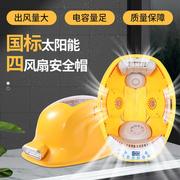 国标风扇安全帽太阳能锂电池充电工地防晒降温多功能头盔源头