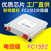 联相星科FC插片式1分2 4 8 16分光器插卡式UPC电信级APC广电级1比2路光分路器FTTH圆头