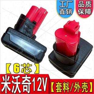 米沃奇12v6芯4000mah锂电池替代电动工具，电池外壳套料