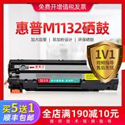 惠普m1132硒鼓适用惠普p1102w打印机墨盒易加粉晒鼓ce285a1212nf