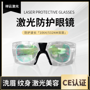 激光防护眼镜1064532护目镜，美容机皮秒洗眉纹身祛斑脱毛光子嫩肤