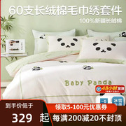 博洋60支长绒棉四件套熊猫，全棉纯棉轻奢被套，床单刺绣床上用品