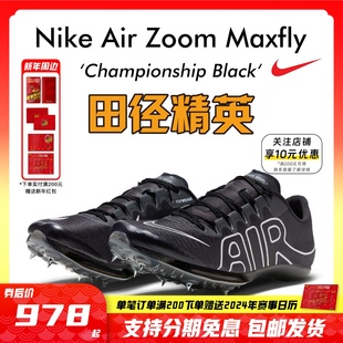 苏炳添9''83亚洲纪录!田径精英，nikemaxfly耐克气垫男女短跑钉鞋