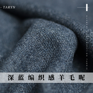 tr塔琳深蓝色编织感羊毛，呢绒冬季布料，女装西装大衣外套服装面料