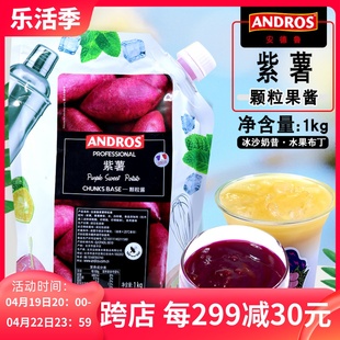 ANDROS安德鲁紫薯颗粒果酱1kg袋装 紫薯馅料果酱烘焙蛋糕甜品原料