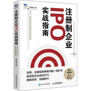 注册制企业IPO实战指南(IPO全流程与案例深度剖析)尹松林普通大众上市公司公司法中国指南法律书籍