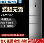 MeiLing/美菱 BCD-249WP3CX/253WP3B 三门变频 智能风冷无霜冰箱
