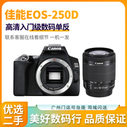 佳能eos250d套机18-55mm入门级高清旅游单反数码照相机二手98新