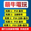 PS4/PS5主机备份港服 PSN账号注册备份解锁还原 slim pro国服港行