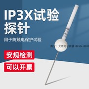 IEC61032IP3X试验探带3N推力试验探针2.5mm试验探棒C型试验探针