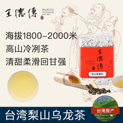 王德传台湾高山茶梨山乌龙茶150g 清香型高冷茶叶 耐泡回甘强