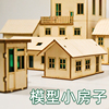 小房子模型木制手工拼装成品仿真楼别墅平房沙盘场景材料微缩建筑