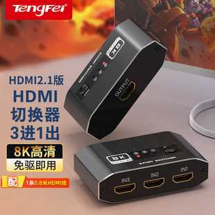 腾飞HDMI三进一出切换器分线2.1版8k高清线4K/120Hz电脑主机电视显示游戏机音视频转换器屏幕3进1出分配器