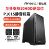 安钛克p101p101s静音中塔台式电脑主机箱至多支持10个硬盘位