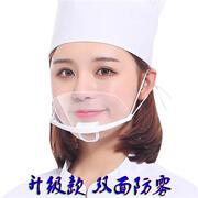 50微笑透明口罩餐饮口罩防雾厨房餐厅唾沫厨师防口水飞沫塑料口罩