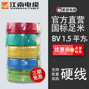 江南电缆bv1.5平方国标家装，家用电线单芯单股铜芯硬线100米直营