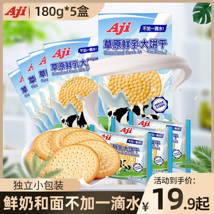 AJI草原鲜乳大饼干内蒙牛乳饼干薄脆180g*5盒儿童零食牛奶味饼干