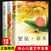 全3册 冰心儿童文学全集正版原著三部曲繁星春水寄小读者橘小桔灯三四五六年级小学生课外必阅读经典书目青少年散文集书籍