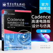 cadence高速电路板设计与仿真(第6版)-信号与电源完整性分析高速pcbibis模型，建立预布局拓扑结构提取反射分析知识书