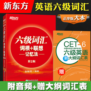 备考2023年12月大学英语考试新东方六级词汇词根+联想记忆法，正序版俞敏洪英语六级词汇，红宝书大学cet6级单词书可搭真题试卷听力