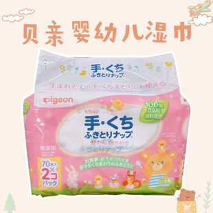 日本进口贝亲新生婴幼儿童，宝宝专用清洁护肤擦嘴手口，湿巾纸70片*2