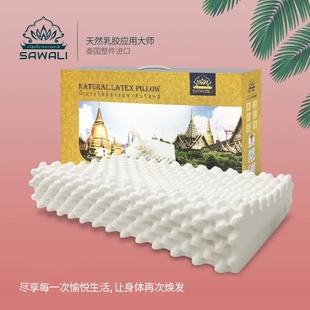 sawali泰国进口天然乳胶枕头，按摩颈椎枕芯，护颈枕套助睡眠高枕
