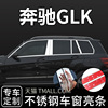 奔驰glk300260车窗饰条，glk350车身装饰亮条改装门窗玻璃边条专用