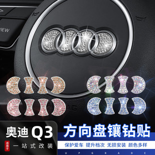 奥迪q3方向盘车标装饰镶钻贴改装一键，启动按钮键保护盖汽车内用品