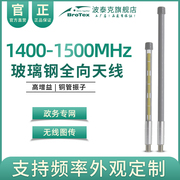 1.4g-1.5g玻璃钢全向天线政务专网，图传数传自组网1400-1500mhz