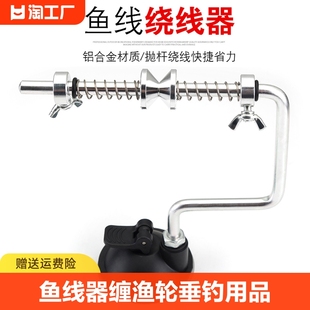 鱼线绕线器缠线器渔线轮，上线器渔轮，钓鱼渔具垂钓用品卷线器宝威