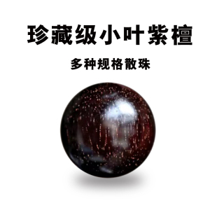 小叶紫檀散珠子2.0手串配件4mm黑色6mm单颗金星老料檀木佛珠108颗