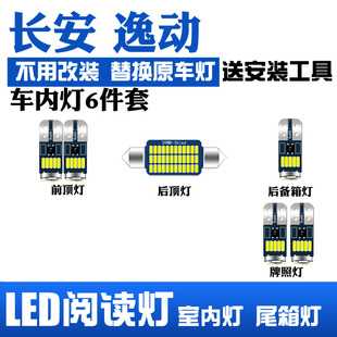 12-21款长安逸动车内XT顶灯DT室内15照明17逸动led阅读灯顶棚灯泡