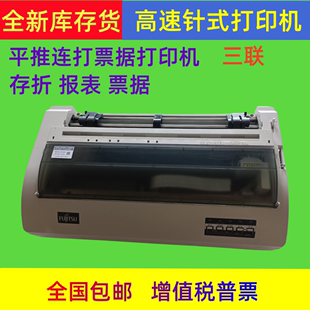 富士通DPK500/510针式打印机送货单税控发票打印机平推连打