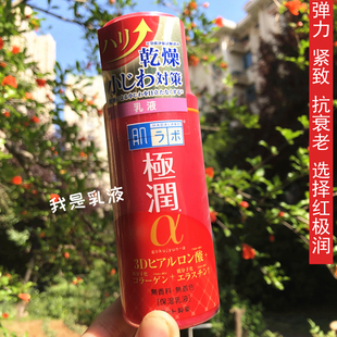 日本买的 肌研极润3D阿尔法补水保湿紧致弹力红色抗老乳液140ml