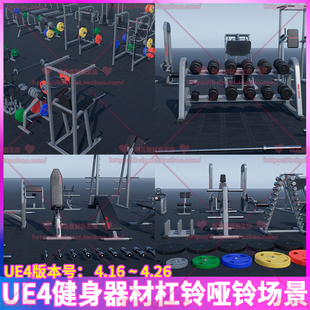 ue4虚幻4健身房运动器材，哑铃杠杆卧推举重训练器，跑步机场景3d模型