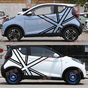 奇瑞小蚂蚁车贴拉花 米字旗eq1电动车改装装饰车身两侧个性车贴纸