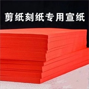 剪纸用纸刻纸儿童手工，红宣纸中国风窗花纸，制作双面红宣纸专业宣纸