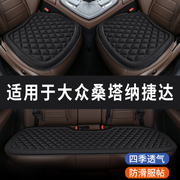 大众桑塔纳捷达专用菱格汽车坐垫夏季凉座垫主驾司机单片后排座套