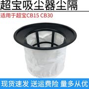 超宝吸尘器配件大全过滤网尘袋尘隔袋内胆通用CB30 CB15洁霸通用