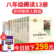 八年级上下册必读正版名著全套12册人教版红星照耀中国和昆虫记长征初二上册课外书，初中生书籍人民教育出版社中考书目闪耀照祖国ps