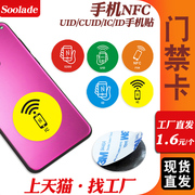 超薄手机NFC门禁卡贴模拟复制小区物业单元门电梯IC卡ID卡UID卡