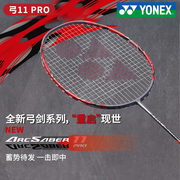 yonex尤尼克斯弓箭11pro全碳素攻防兼备arc11tour羽毛球拍