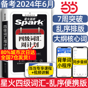 备考2024年6月星火英语四级词汇周计划单词本乱序版便携词汇手册大学cet4复习资料高频词汇四级考试历年真题试卷阅读听力作文训练