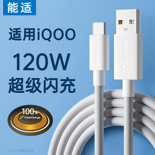 能适120w充电线5适用vivo快充iqoo超级7原tpyec数据线9pro双头口10闪充neo5手机6a爱酷typec充电器3线8版