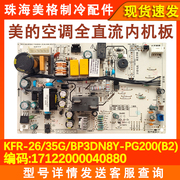 适用美的空调全直流变频内主板kfr-2635gbp3dn8y-pg200(b2)