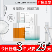 lesuleso丽素丽速面膜，补水保湿舒缓修护面膜，熬夜提亮肤色