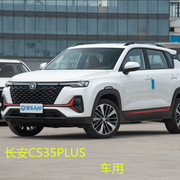 2023长安cs35plus蓝鲸版，座套全包围专用座垫，四季通用汽车坐垫